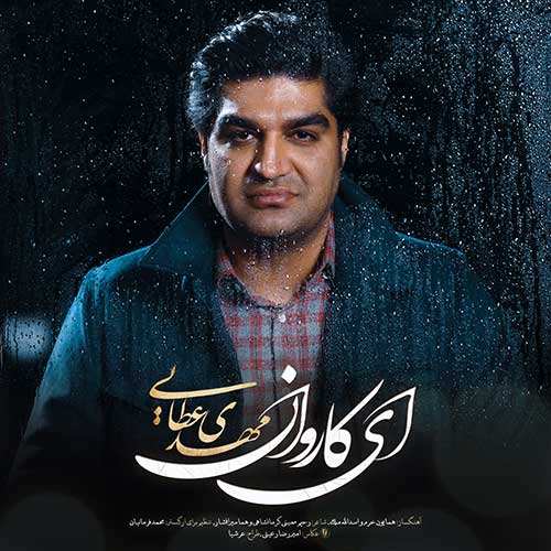 دانلود آهنگ مهدی عطایی تو اکنون ز عشقم گریزانی