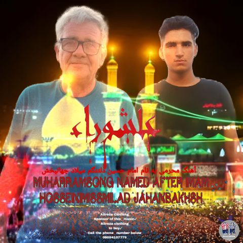 میلاد جهانبخش امام حسین دلتنگم