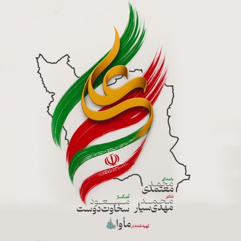 محمد معتمدی ایران علی (ع)