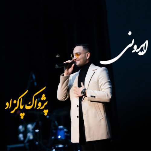 پژواک پاکزاد ایرونی پژواک پاکزاد ایرونی