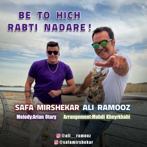 صفا میرشکار و علی راموز به تو هیچ ربطی نداره صفا میرشکار و علی راموز به تو هیچ ربطی نداره