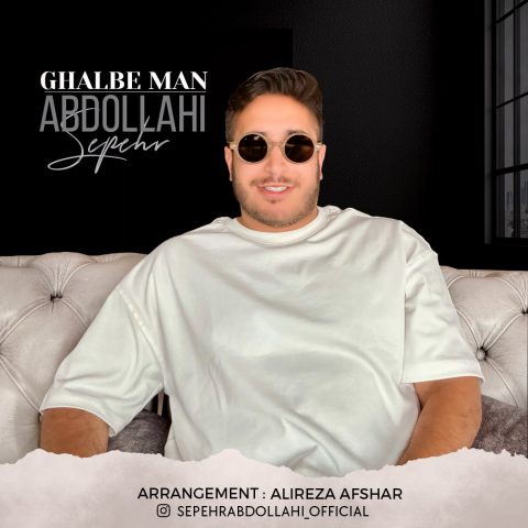 سپهر عبدالهی قلب من