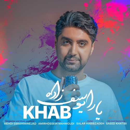 یارا یوسف زاده خواب