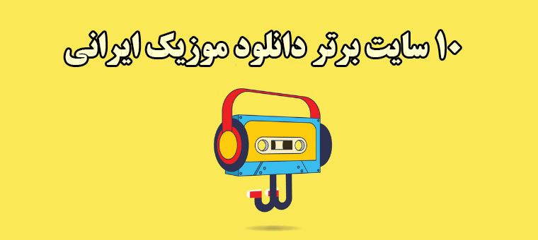 بهترین سایت دانلود موزیک ایرانی بهترین سایت دانلود موزیک ایرانی
