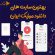 10 سایت برتر دانلود موزیک فارسی که نباید از دست بدهید!