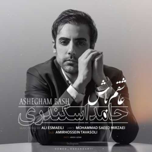حامد اسکندری عاشقم باش حامد اسکندری عاشقم باش