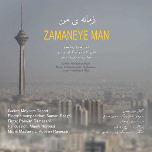 حمیدرضا مجد زمانه ی من