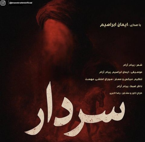 ایمان ابراهیم سردار