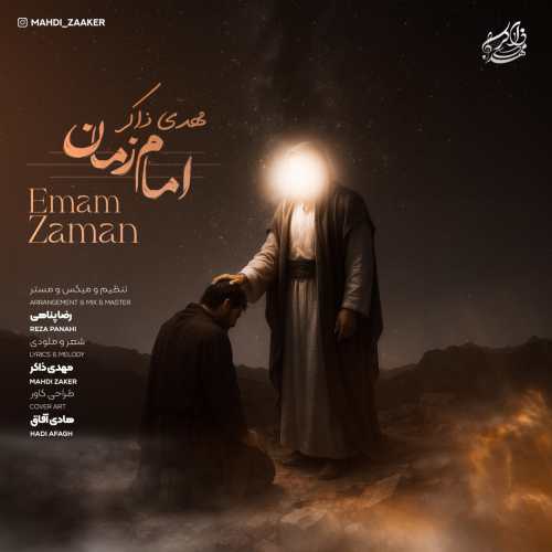 مهدی ذاکر امام زمان مهدی ذاکر امام زمان