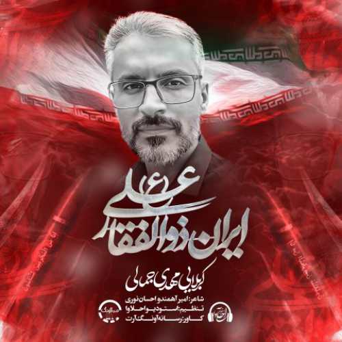 مهدی جمالی ایران ذوالفقار علی مهدی جمالی ایران ذوالفقار علی