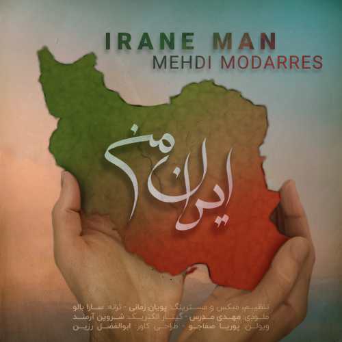 مهدی مدرس ایران من مهدی مدرس ایران من