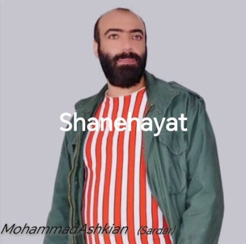 محمد اشکیان (سردار) شانه هایت