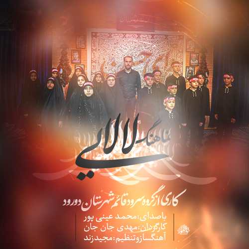محمد عینی پور لالایی محمد عینی پور لالایی