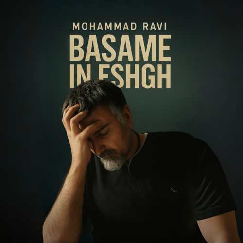 محمد راوی بسمه این عشق