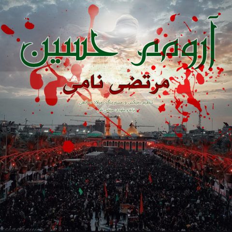 مرتضی نامی آرومم حسین مرتضی نامی آرومم حسین