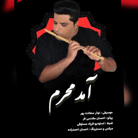 نوذر سعادت پور آمد محرم نوذر سعادت پور آمد محرم