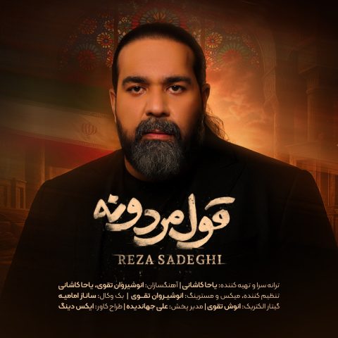 رضا صادقی قول مردونه رضا صادقی قول مردونه
