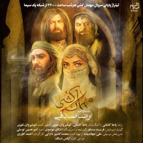 رضا صادقی مهمان کشی رضا صادقی مهمان کشی