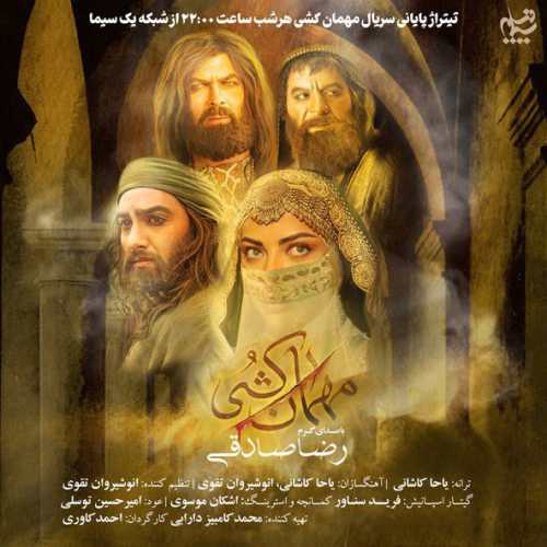 رضا صادقی مهمان کشی (تیتراژ سریال) رضا صادقی مهمان کشی (تیتراژ سریال)