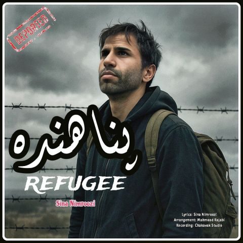 سینا نیمروزی پناهنده