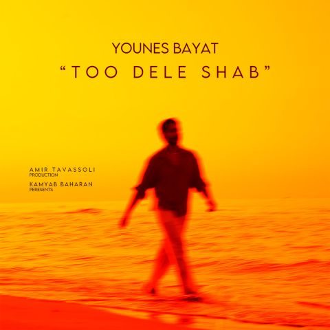 یونس بیات تو دل شب یونس بیات تو دل شب