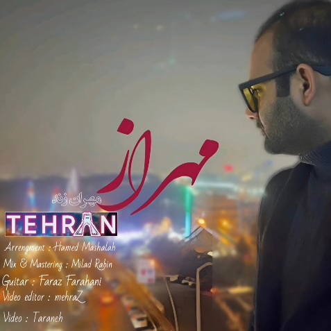 دانلود آهنگ مهراز تهران دانلود آهنگ مهراز تهران
