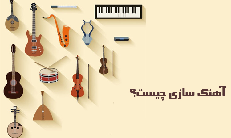 آهنگسازی چیست