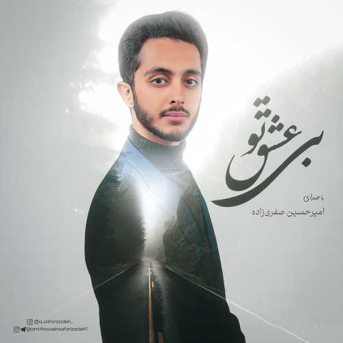 امیرحسین صفری زاده بی عشق تو امیرحسین صفری زاده بی عشق تو