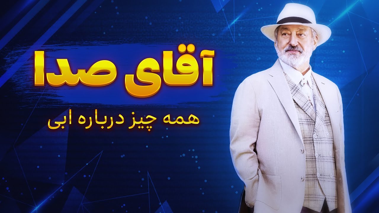 بیوگرافی و زندگی نامه ابی
