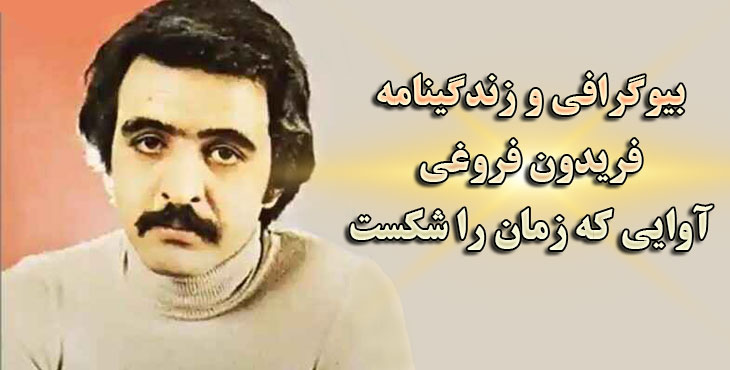 بیوگرافی و زندگینامه فریدون فروغی