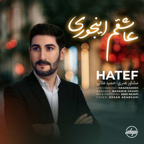 هاتف عاشقم اینجوری هاتف عاشقم اینجوری