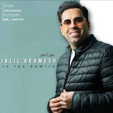جلیل آرامش این تن بمیره جلیل آرامش این تن بمیره