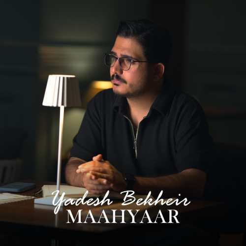 ماهیار یادش بخیر ماهیار یادش بخیر
