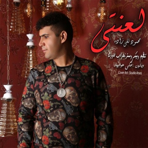 دانلود آهنگ محمود تقی زاده گل گلخونه دانلود آهنگ محمود تقی زاده گل گلخونه