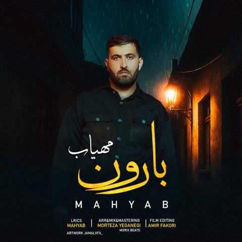 مهیاب بارون مهیاب بارون