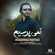 دانلود آهنگ محمد مفرد نمی پرسیم دانلود آهنگ محمد مفرد نمی پرسیم