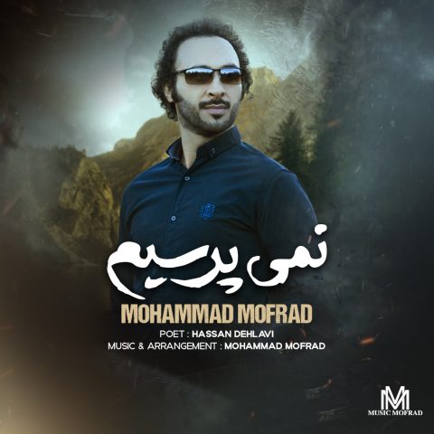 محمد مفرد نمی پرسیم محمد مفرد نمی پرسیم