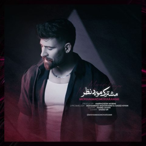 محمد محرمی مشترک مورد نظر محمد محرمی مشترک مورد نظر