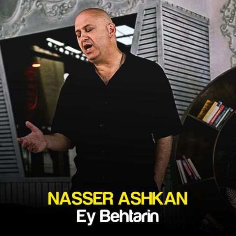 ناصر اشکان ای بهترین ناصر اشکان ای بهترین