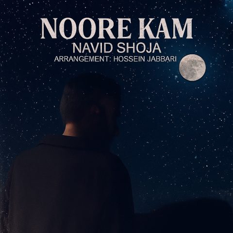 نوید شجاع نور کم نوید شجاع نور کم