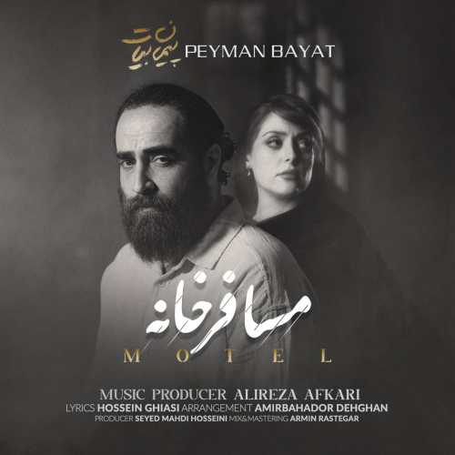 پیمان بیات مسافر خانه پیمان بیات مسافر خانه