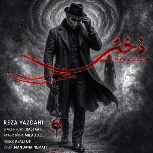 رضا یزدانی دختر رضا یزدانی دختر