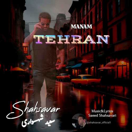 سعید شهسواری (شهسوار) منم تهران