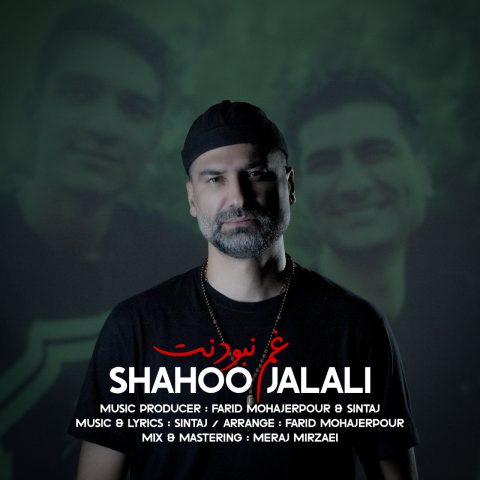 شاهو جلالی غم نبودنت شاهو جلالی غم نبودنت