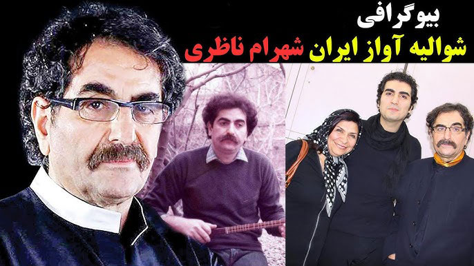 زندگینامه شهرام ناظری