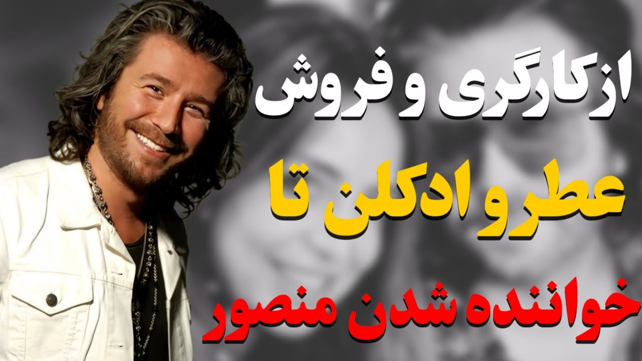 بیوگرافی منصور خواننده و همسرش