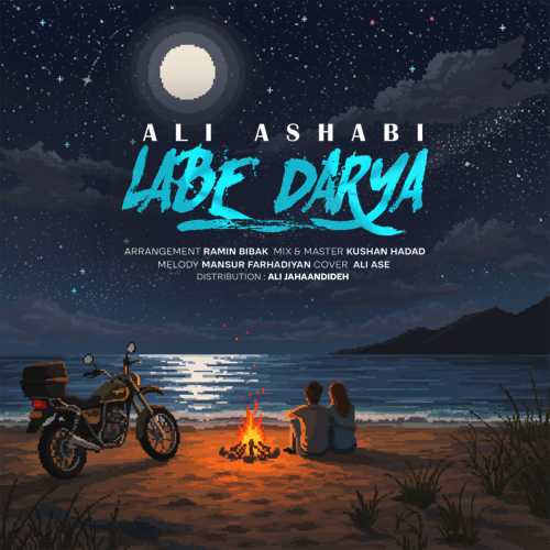 علی اصحابی لب دریا علی اصحابی لب دریا