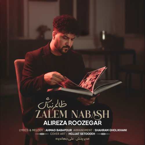 علیرضا روزگار ظالم نباش