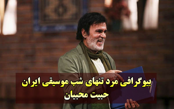 تولد و خانواده حبیب محبیان