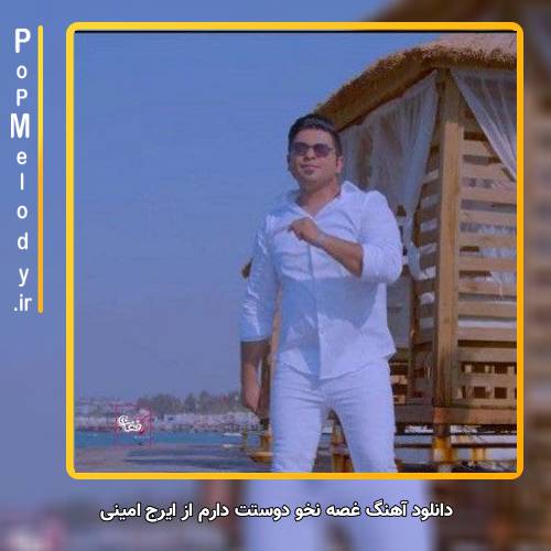 دانلود آهنگ ایرج امینی ساز وطنی دانلود آهنگ ایرج امینی ساز وطنی